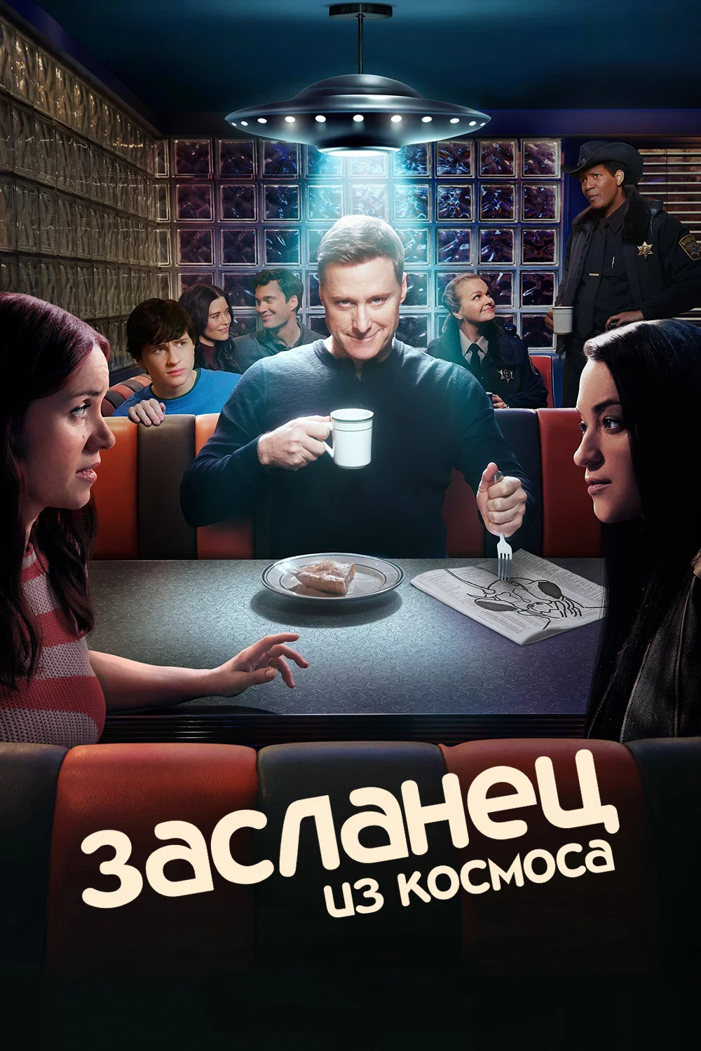 Засланец из космоса