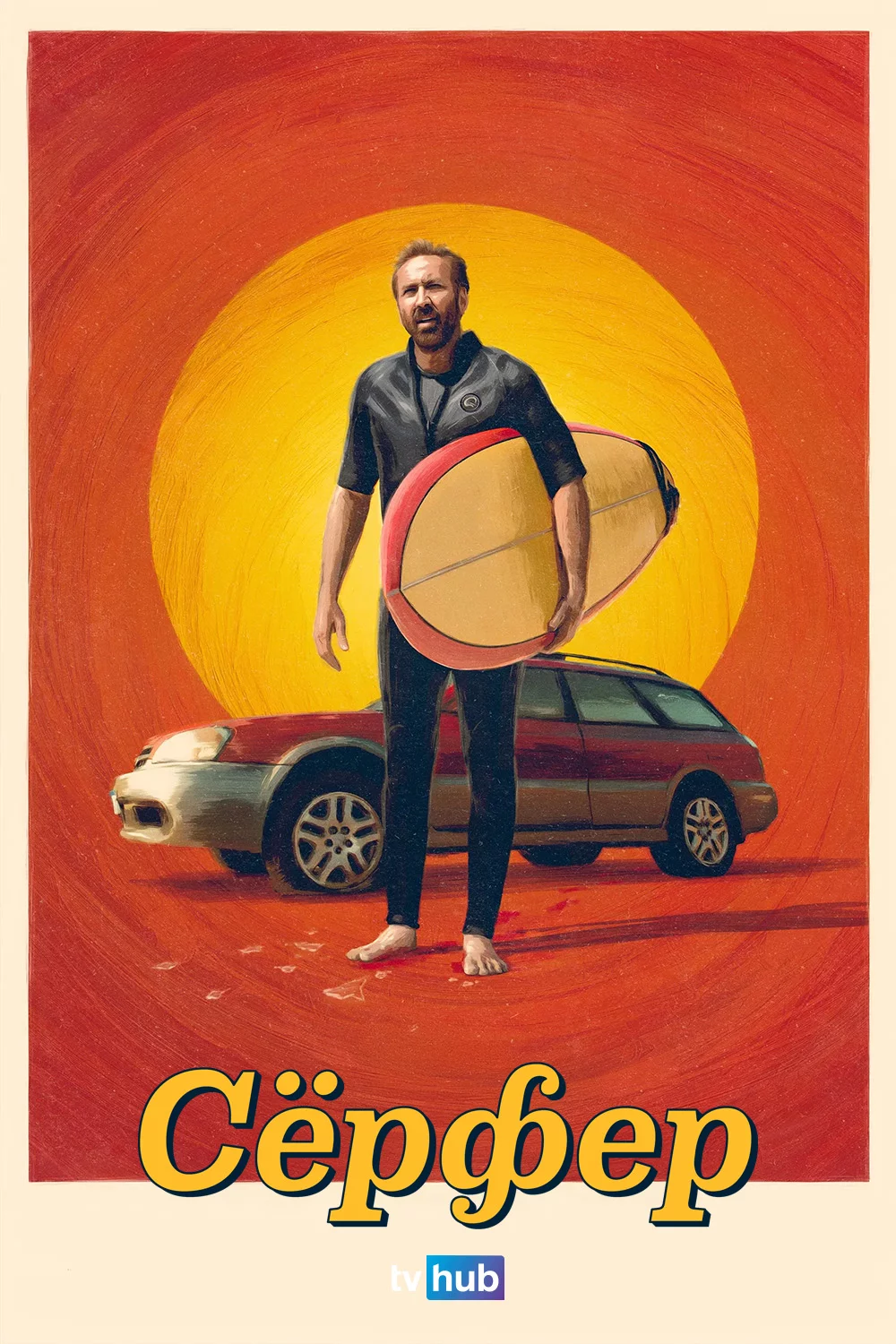 Сёрфер